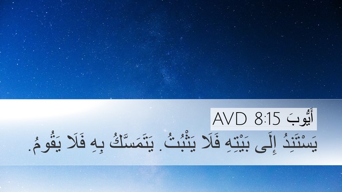 أَيُّوبَ 8:15 AVD Bible Verse Image