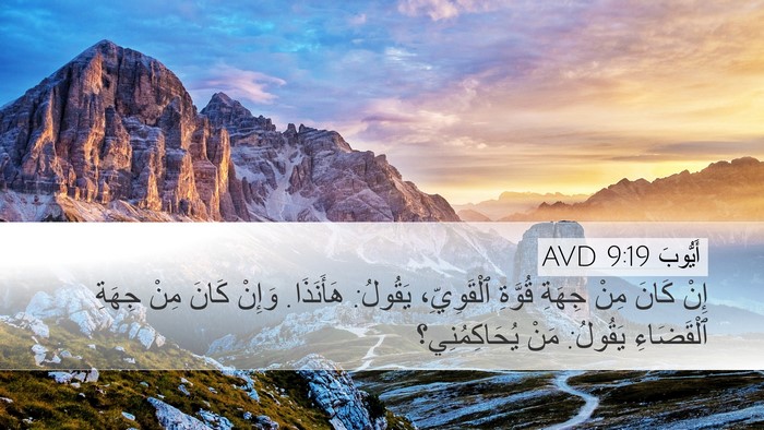 أَيُّوبَ 9:19 AVD Bible Verse Image