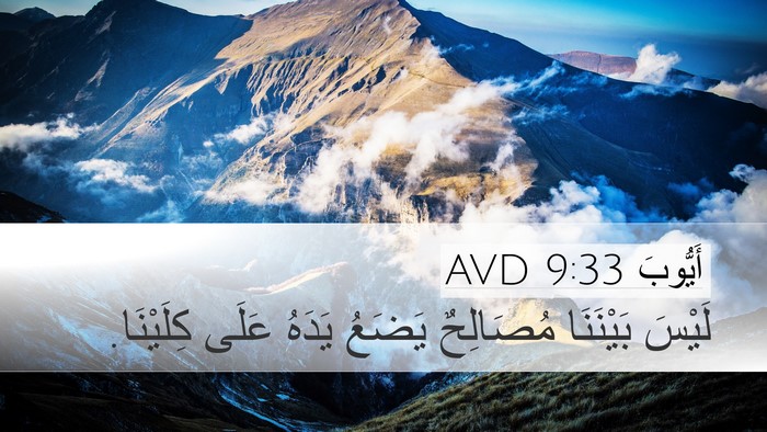 أَيُّوبَ 9:33 AVD Bible Verse Image