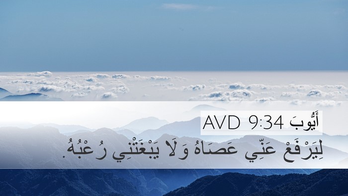 أَيُّوبَ 9:34 AVD Bible Verse Image