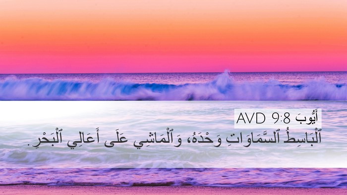 أَيُّوبَ 9:8 AVD Bible Verse Image