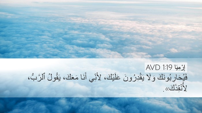 إِرْمِيَا 1:19 AVD Bible Verse Image