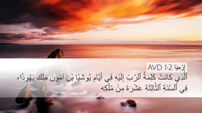 إِرْمِيَا 1:2 AVD Bible Verse Image