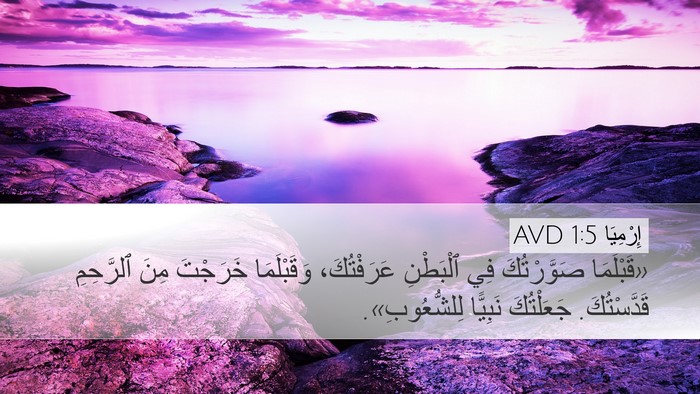 إِرْمِيَا 1:5 AVD Bible Verse Image