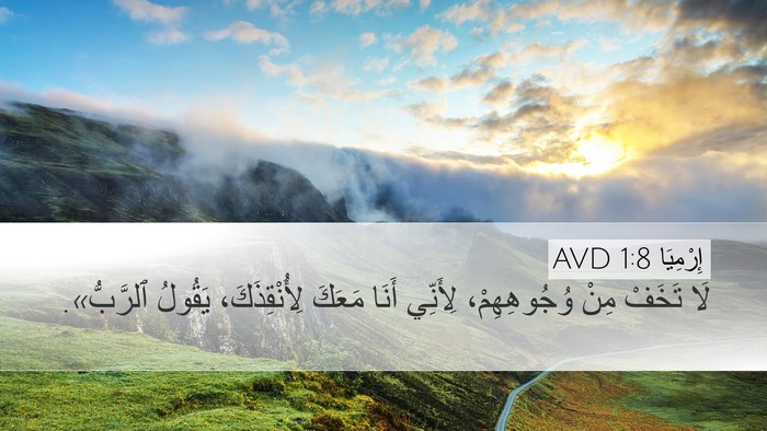 إِرْمِيَا 1:8 AVD Desktop Wallpaper - لَا تَخَفْ مِنْ - Desktop Bible Verse Wallpaper