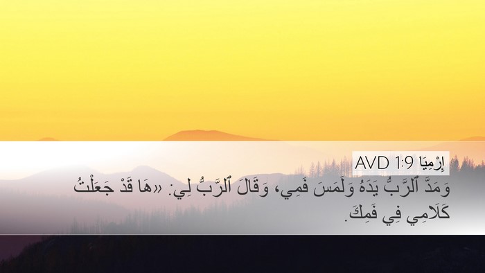 إِرْمِيَا 1:9 AVD Desktop Wallpaper - وَمَدَّ ٱلرَّبُّ يَدَهُ - Desktop Bible Verse Wallpaper