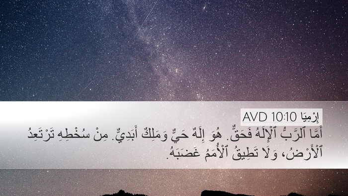 إِرْمِيَا 10:10 AVD Bible Verse Image