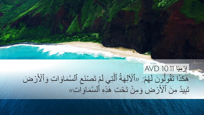 إِرْمِيَا 10:11 AVD Bible Verse Image