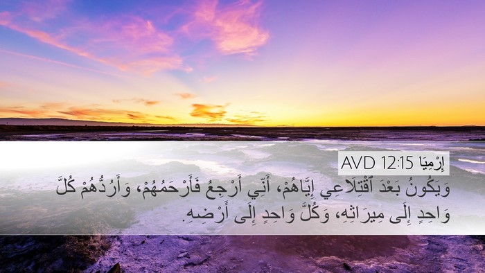 إِرْمِيَا 12:15 AVD Bible Verse Image