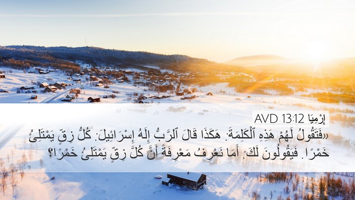 إِرْمِيَا 13:12 AVD Desktop Wallpaper - «فَتَقُولُ لَهُمْ هَذِهِ - Desktop Bible Verse Wallpaper