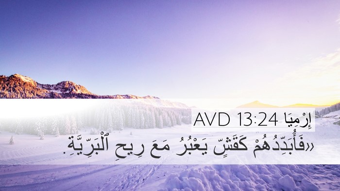 إِرْمِيَا 13:24 AVD Bible Verse Image