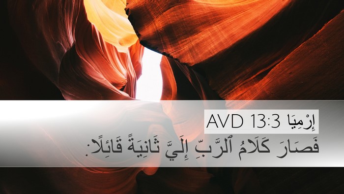 إِرْمِيَا 13:3 AVD Desktop Wallpaper - فَصَارَ كَلَامُ ٱلرَّبِّ - Desktop Bible Verse Wallpaper