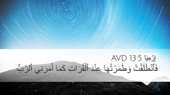 إِرْمِيَا 13:5 AVD Desktop Wallpaper - فَٱنْطَلَقْتُ - Desktop Bible Verse Wallpaper
