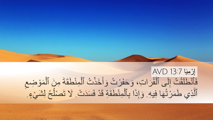 إِرْمِيَا 13:7 AVD Desktop Wallpaper - فَٱنْطَلَقْتُ إِلَى - Desktop Bible Verse Wallpaper