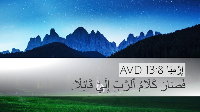 إِرْمِيَا 13:8 AVD Bible Verse Image