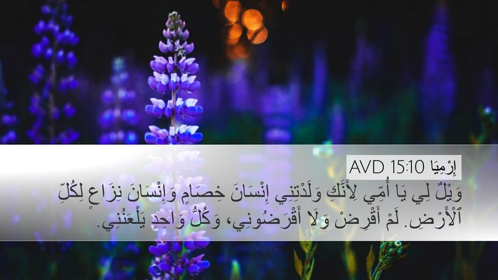 إِرْمِيَا 15:10 AVD Bible Verse Image