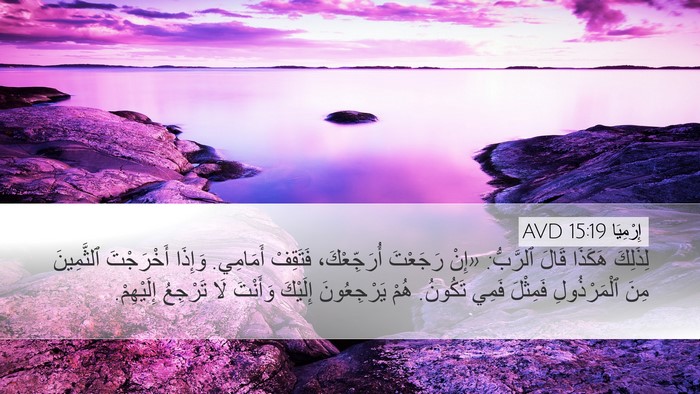 إِرْمِيَا 15:19 AVD Bible Verse Image