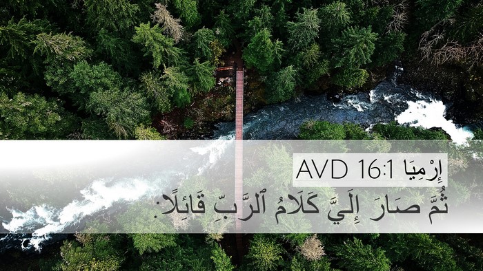 إِرْمِيَا 16:1 AVD Desktop Wallpaper - ثُمَّ صَارَ إِلَيَّ - Desktop Bible Verse Wallpaper