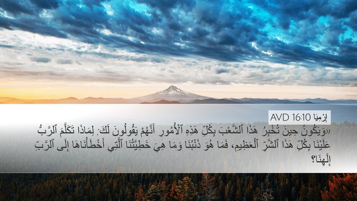 إِرْمِيَا 16:10 AVD Desktop Wallpaper - «وَيَكُونُ حِينَ تُخْبِرُ - Desktop Bible Verse Wallpaper