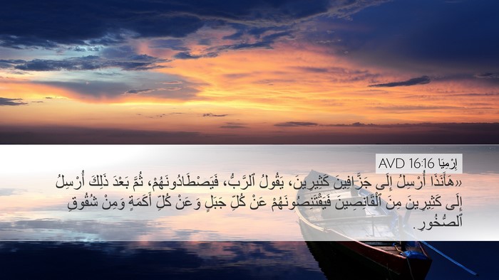 إِرْمِيَا 16:16 AVD Bible Verse Image