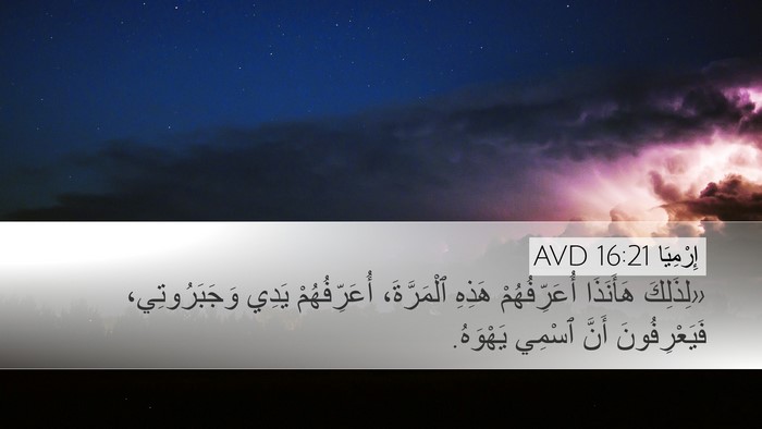 إِرْمِيَا 16:21 AVD Desktop Wallpaper - «لِذَلِكَ هَأَنَذَا - Desktop Bible Verse Wallpaper