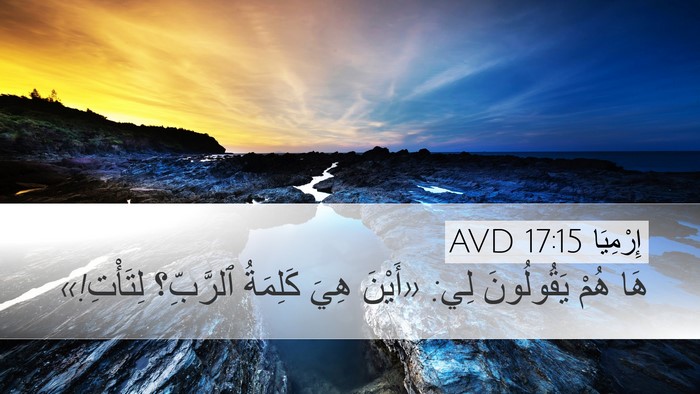 إِرْمِيَا 17:15 AVD Desktop Wallpaper - هَا هُمْ يَقُولُونَ لِي: - Desktop Bible Verse Wallpaper