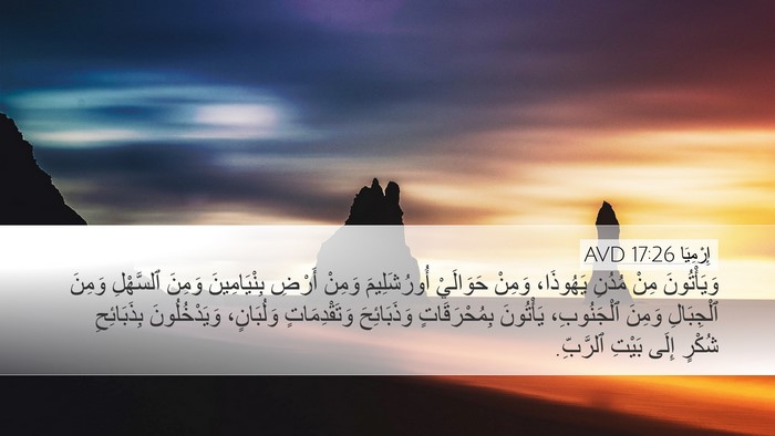 إِرْمِيَا 17:26 AVD Desktop Wallpaper - وَيَأْتُونَ مِنْ مُدُنِ - Desktop Bible Verse Wallpaper