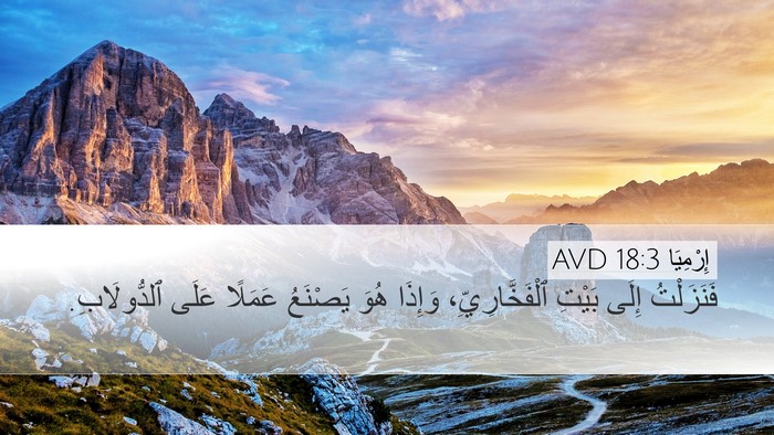 إِرْمِيَا 18:3 AVD Desktop Wallpaper - فَنَزَلْتُ إِلَى بَيْتِ - Desktop Bible Verse Wallpaper