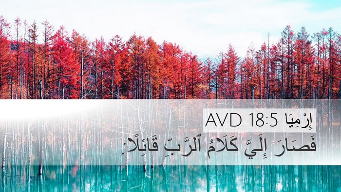إِرْمِيَا 18:5 AVD Desktop Wallpaper - فَصَارَ إِلَيَّ كَلَامُ - Desktop Bible Verse Wallpaper