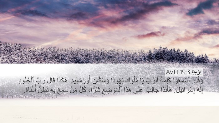 إِرْمِيَا 19:3 AVD Bible Verse Image