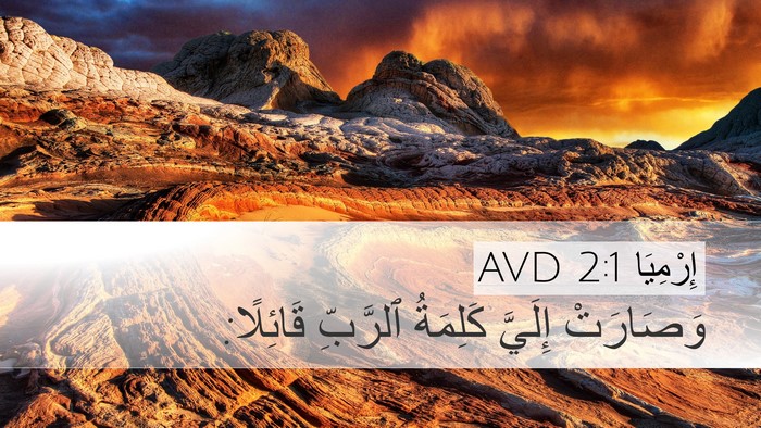 إِرْمِيَا 2:1 AVD Bible Verse Image