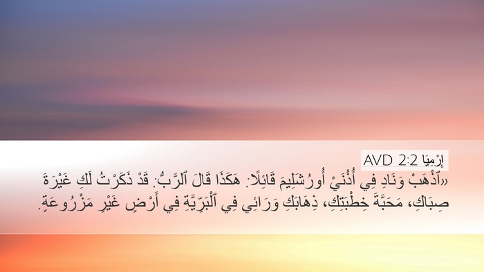 إِرْمِيَا 2:2 AVD Bible Verse Image