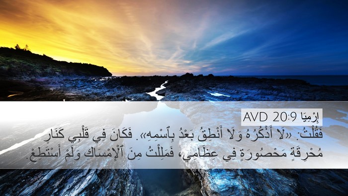 إِرْمِيَا 20:9 AVD Bible Verse Image