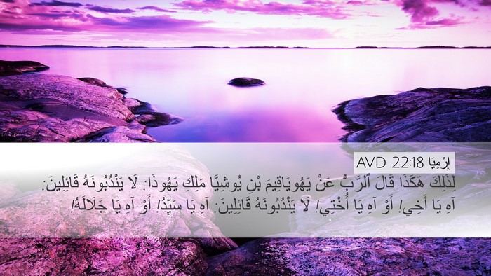 إِرْمِيَا 22:18 AVD Bible Verse Image