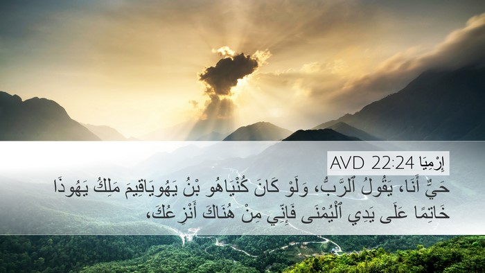 إِرْمِيَا 22:24 AVD Bible Verse Image