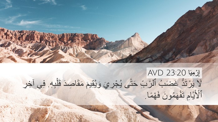 إِرْمِيَا 23:20 AVD Bible Verse Image