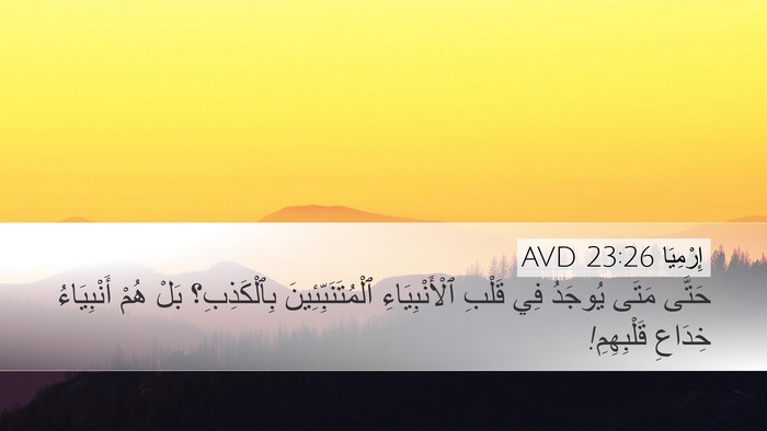إِرْمِيَا 23:26 AVD Desktop Wallpaper - حَتَّى مَتَى يُوجَدُ فِي - Desktop Bible Verse Wallpaper