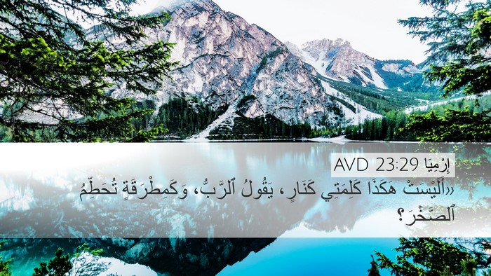 إِرْمِيَا 23:29 AVD Bible Verse Image
