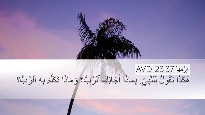 إِرْمِيَا 23:37 AVD Desktop Wallpaper - هَكَذَا تَقُولُ - Desktop Bible Verse Wallpaper