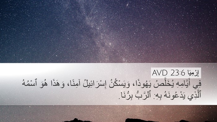 إِرْمِيَا 23:6 AVD Bible Verse Image