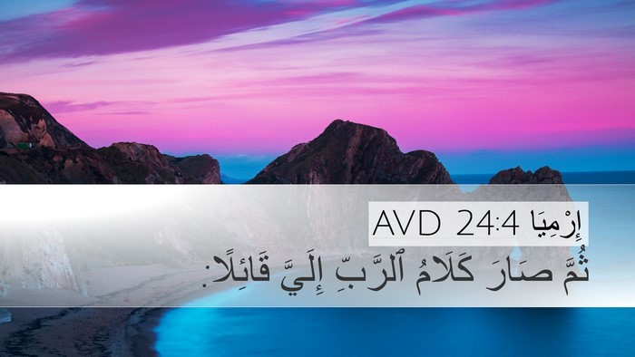 إِرْمِيَا 24:4 AVD Desktop Wallpaper - ثُمَّ صَارَ كَلَامُ - Desktop Bible Verse Wallpaper