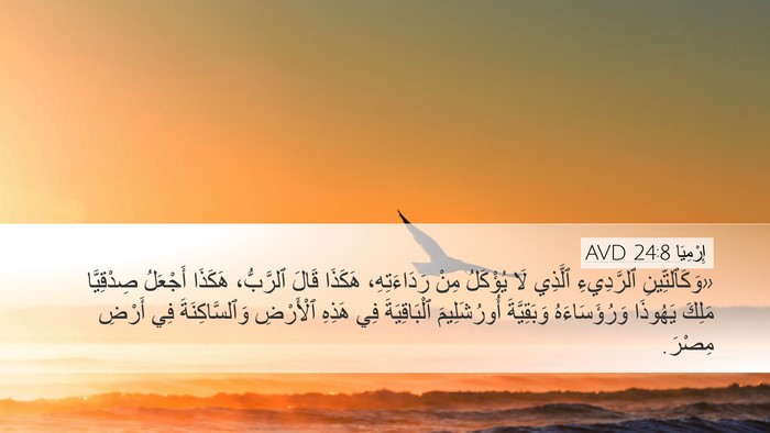 إِرْمِيَا 24:8 AVD Bible Verse Image
