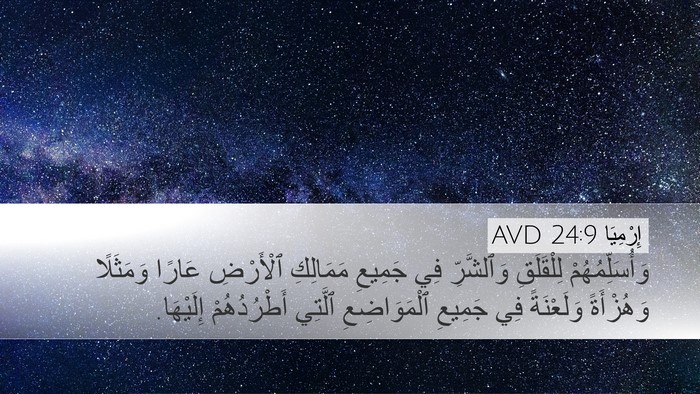 إِرْمِيَا 24:9 AVD Bible Verse Image
