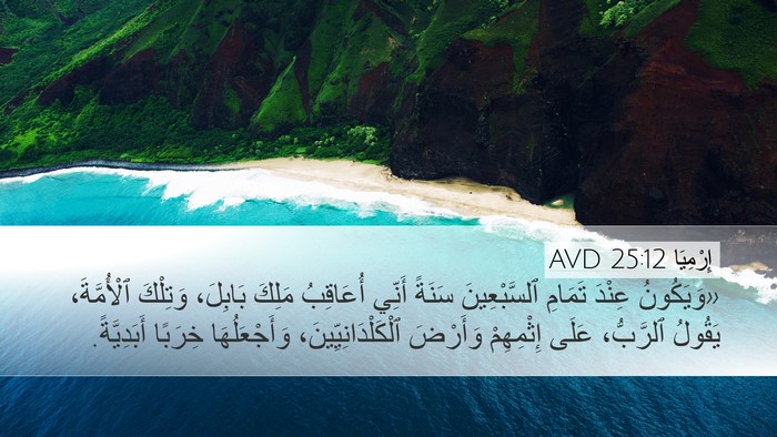 إِرْمِيَا 25:12 AVD Bible Verse Image