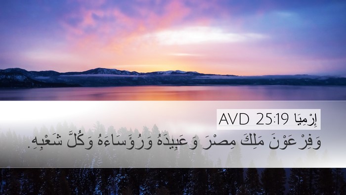 إِرْمِيَا 25:19 AVD Bible Verse Image
