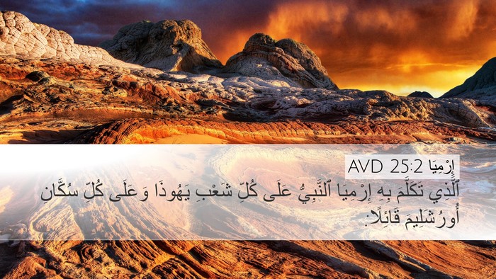 إِرْمِيَا 25:2 AVD Desktop Wallpaper - ٱلَّذِي تَكَلَّمَ بِهِ - Desktop Bible Verse Wallpaper