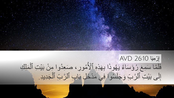 إِرْمِيَا 26:10 AVD Desktop Wallpaper - فَلَمَّا سَمِعَ رُؤَسَاءُ - Desktop Bible Verse Wallpaper