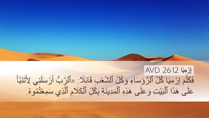 إِرْمِيَا 26:12 AVD Bible Verse Image