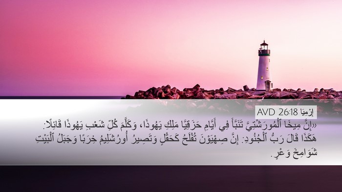 إِرْمِيَا 26:18 AVD Bible Verse Image