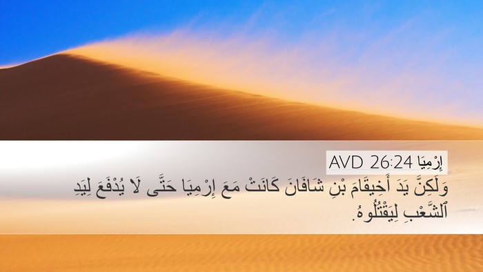 إِرْمِيَا 26:24 AVD Bible Verse Image
